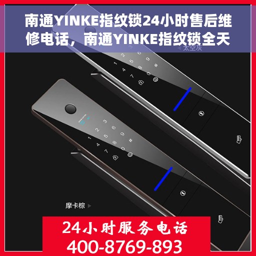 南通YINKE指纹锁24小时售后维修电话，南通YINKE指纹锁全天候售后维修服务热线