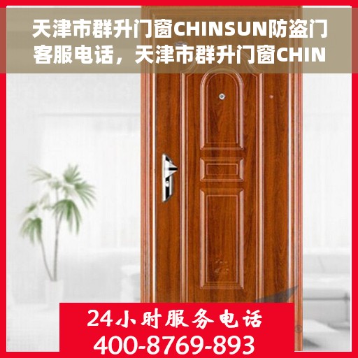 天津市群升门窗CHINSUN防盗门客服电话，天津市群升门窗CHINSUN防盗门客户服务热线咨询