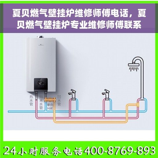 夏贝燃气壁挂炉维修师傅电话，夏贝燃气壁挂炉专业维修师傅联系电话及常见问题解决方案解析