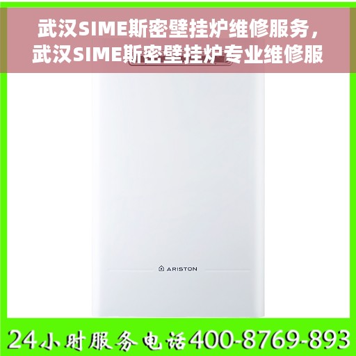 武汉SIME斯密壁挂炉维修服务，武汉SIME斯密壁挂炉专业维修服务团队