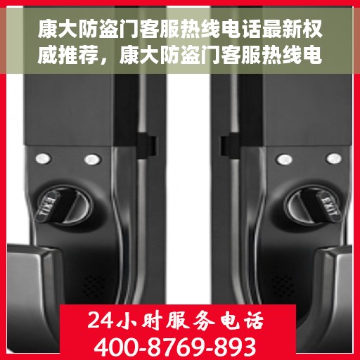 康大防盗门客服热线电话最新权威推荐，康大防盗门客服热线电话，最新权威推荐，快速解决您的需求！