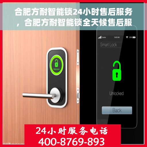 合肥方耐智能锁24小时售后服务，合肥方耐智能锁全天候售后服务保障