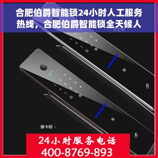 合肥伯爵智能锁24小时人工服务热线，合肥伯爵智能锁全天候人工服务热线支持，贴心守护您的安全