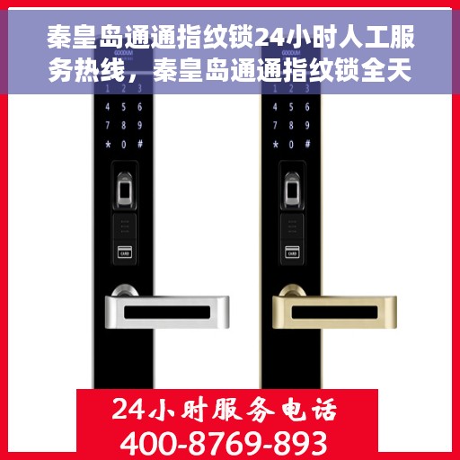 秦皇岛通通指纹锁24小时人工服务热线，秦皇岛通通指纹锁全天候人工服务热线，贴心守护您的安全