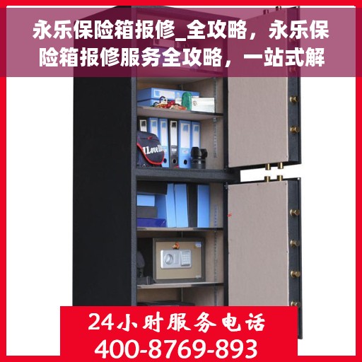 永乐保险箱报修_全攻略，永乐保险箱报修服务全攻略，一站式解决您的维修难题