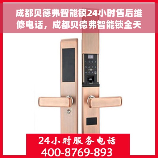 成都贝德弗智能锁24小时售后维修电话，成都贝德弗智能锁全天候售后维修服务热线电话