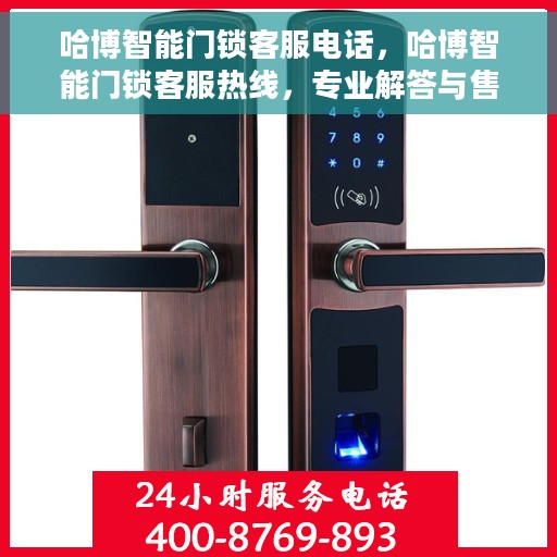 哈博智能门锁客服电话，哈博智能门锁客服热线，专业解答与售后无忧支持