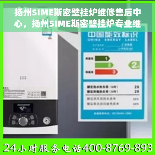 扬州SIME斯密壁挂炉维修售后中心，扬州SIME斯密壁挂炉专业维修与售后服务中心