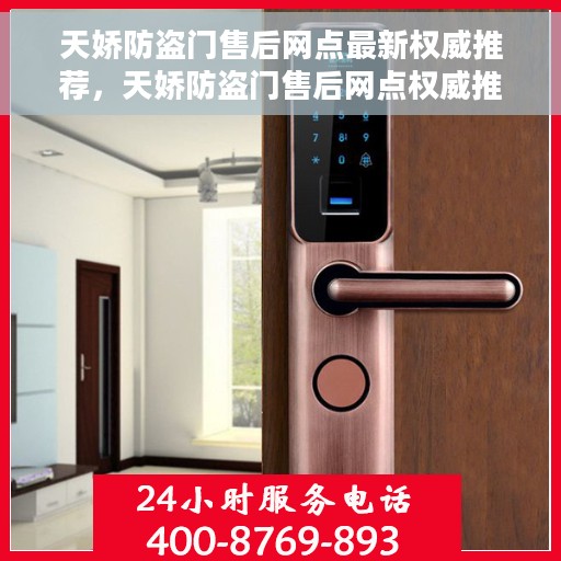 天娇防盗门售后网点最新权威推荐，天娇防盗门售后网点权威推荐指南