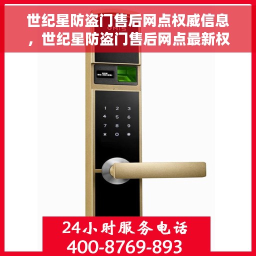 世纪星防盗门售后网点权威信息，世纪星防盗门售后网点最新权威信息汇总