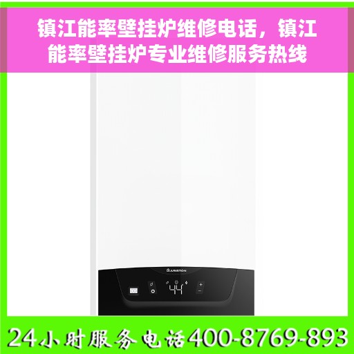 镇江能率壁挂炉维修电话，镇江能率壁挂炉专业维修服务热线