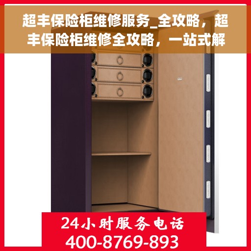 超丰保险柜维修服务_全攻略，超丰保险柜维修全攻略，一站式解决方案，专业保障您的安全存储
