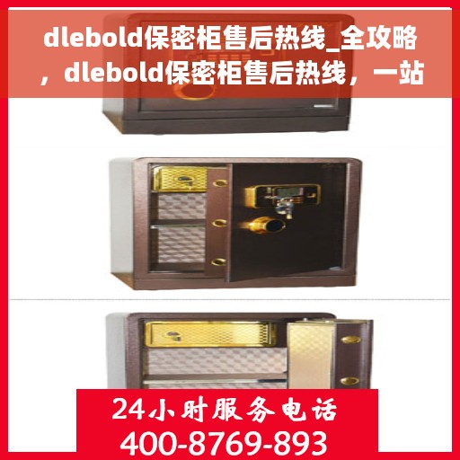 dlebold保密柜售后热线_全攻略，dlebold保密柜售后热线，一站式服务全攻略