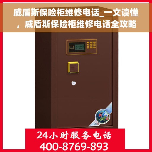 威盾斯保险柜维修电话_一文读懂，威盾斯保险柜维修电话全攻略，快速解决您的维修需求