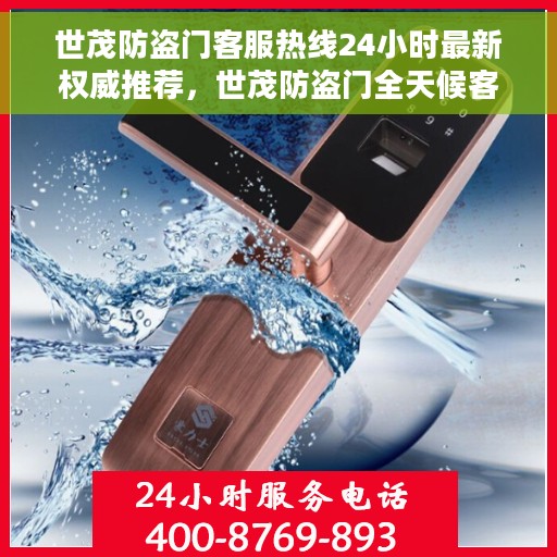 世茂防盗门客服热线24小时最新权威推荐，世茂防盗门全天候客服热线，最新权威推荐，保护您的安全门户