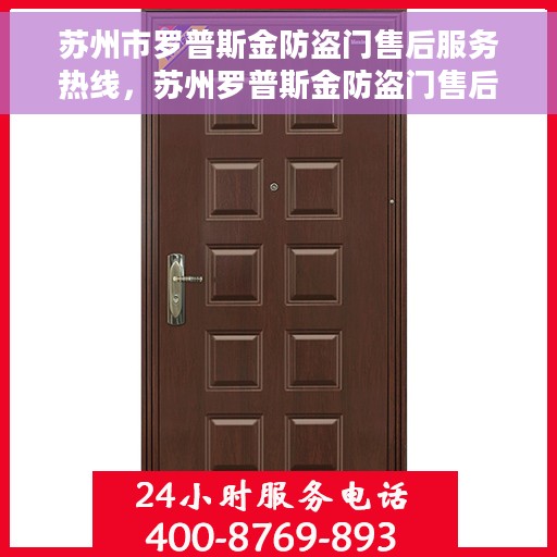 苏州市罗普斯金防盗门售后服务热线，苏州罗普斯金防盗门售后服务热线，专业团队，贴心服务