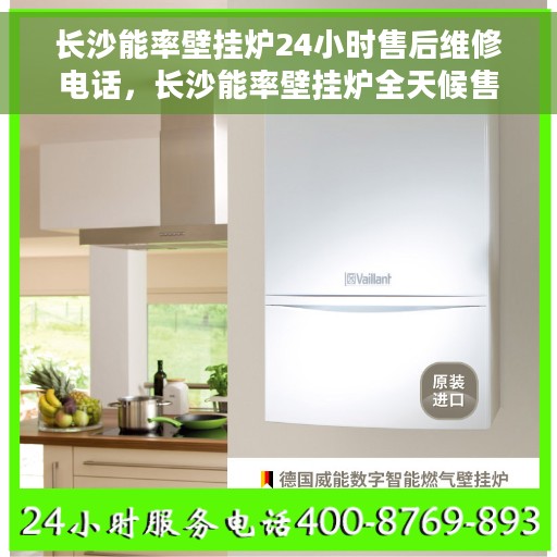 长沙能率壁挂炉24小时售后维修电话，长沙能率壁挂炉全天候售后维修服务热线