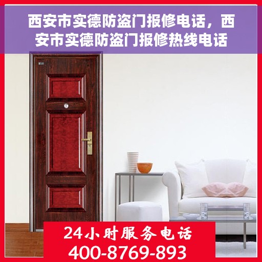 西安市实德防盗门报修电话，西安市实德防盗门报修热线电话