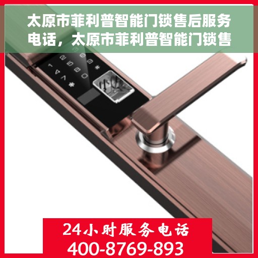 太原市菲利普智能门锁售后服务电话，太原市菲利普智能门锁售后服务热线公布