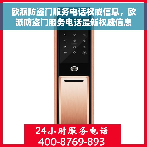 欧派防盗门服务电话权威信息，欧派防盗门服务电话最新权威信息指南