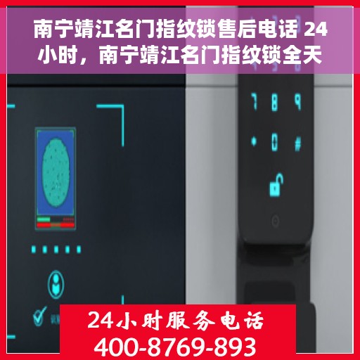 南宁靖江名门指纹锁售后电话 24小时，南宁靖江名门指纹锁全天候售后电话服务支持