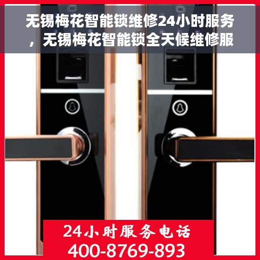 无锡梅花智能锁维修24小时服务，无锡梅花智能锁全天候维修服务保障