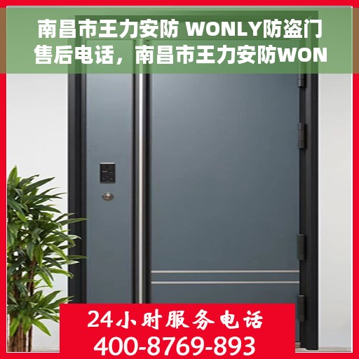 南昌市王力安防 WONLY防盗门售后电话，南昌市王力安防WONLY防盗门售后服务热线及电话全解析