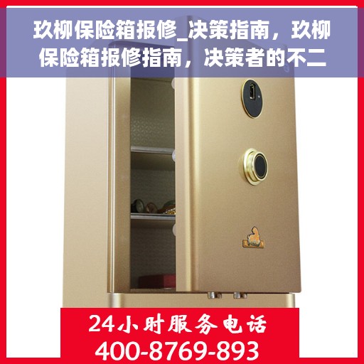 玖柳保险箱报修_决策指南，玖柳保险箱报修指南，决策者的不二之选