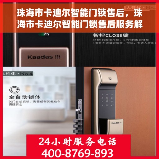 珠海市卡迪尔智能门锁售后，珠海市卡迪尔智能门锁售后服务解析