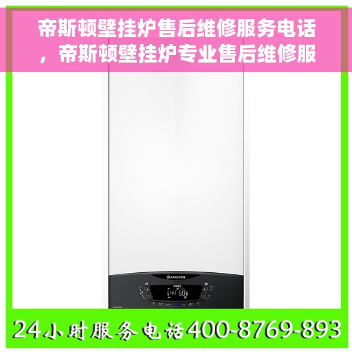 帝斯顿壁挂炉售后维修服务电话，帝斯顿壁挂炉专业售后维修服务热线电话公布