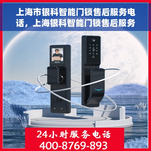 上海市银科智能门锁售后服务电话，上海银科智能门锁售后服务热线及电话支持汇总