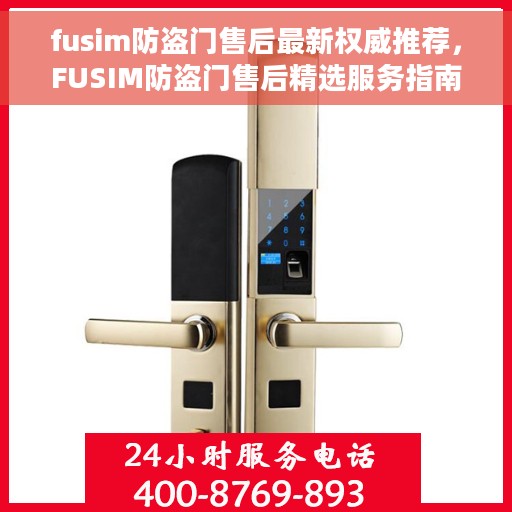 fusim防盗门售后最新权威推荐，FUSIM防盗门售后精选服务指南，最新权威推荐