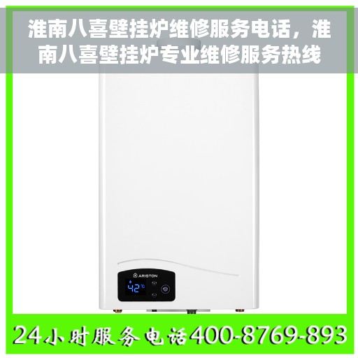 淮南八喜壁挂炉维修服务电话，淮南八喜壁挂炉专业维修服务热线