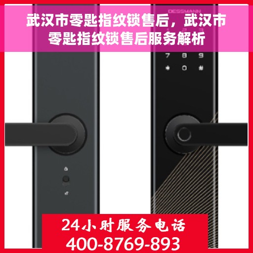 武汉市零匙指纹锁售后，武汉市零匙指纹锁售后服务解析