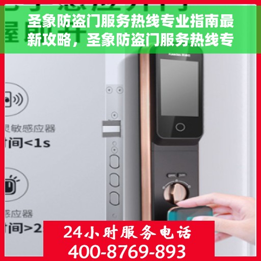 圣象防盗门服务热线专业指南最新攻略，圣象防盗门服务热线专业指南，最新攻略与实用信息