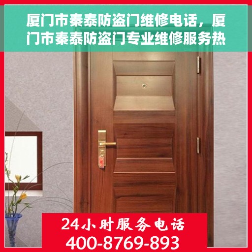 厦门市秦泰防盗门维修电话，厦门市秦泰防盗门专业维修服务热线