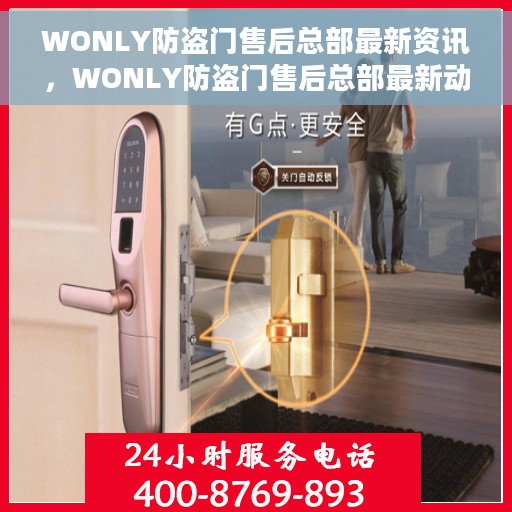 WONLY防盗门售后总部最新资讯，WONLY防盗门售后总部最新动态速递