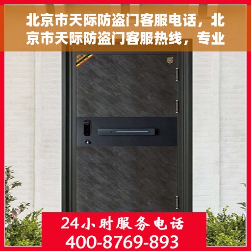 北京市天际防盗门客服电话，北京市天际防盗门客服热线，专业服务，一触即达