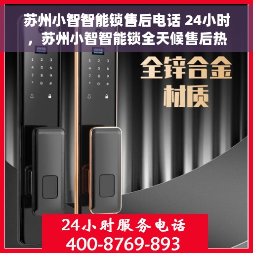 苏州小智智能锁售后电话 24小时，苏州小智智能锁全天候售后热线，贴心服务不打烊