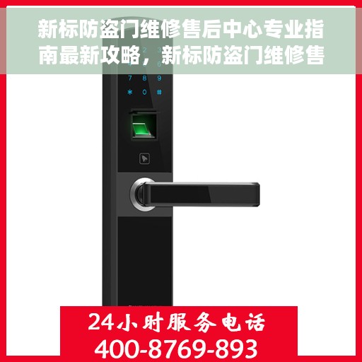 新标防盗门维修售后中心专业指南最新攻略，新标防盗门维修售后中心专业指南，最新维修攻略