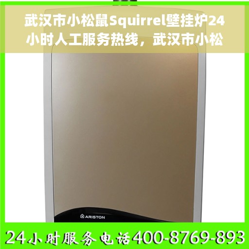 武汉市小松鼠Squirrel壁挂炉24小时人工服务热线，武汉市小松鼠Squirrel壁挂炉全天候人工服务热线解析
