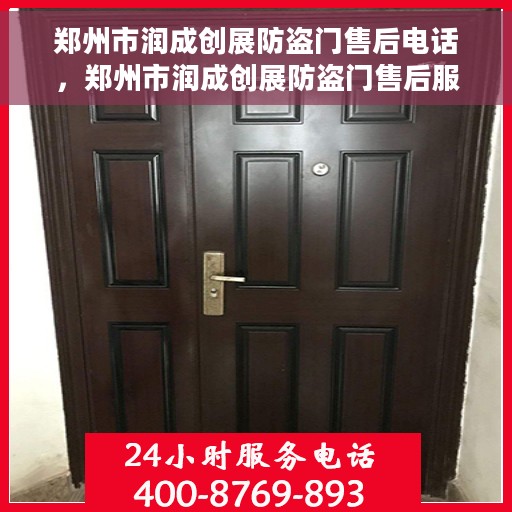 郑州市润成创展防盗门售后电话，郑州市润成创展防盗门售后服务热线及电话全攻略