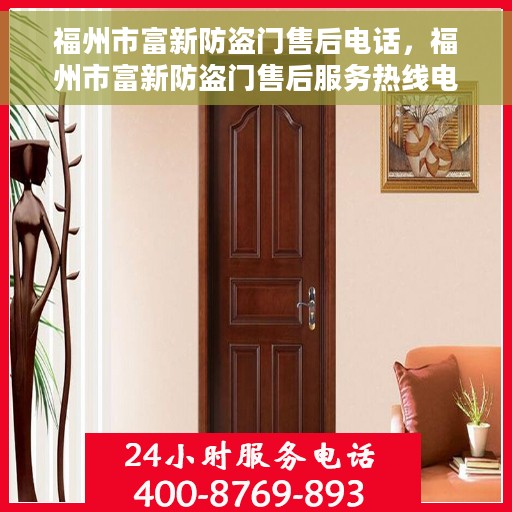 福州市富新防盗门售后电话，福州市富新防盗门售后服务热线电话