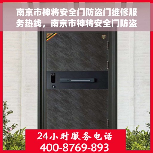 南京市神将安全门防盗门维修服务热线，南京市神将安全门防盗门专业维修服务热线