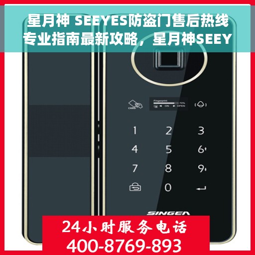 星月神 SEEYES防盗门售后热线专业指南最新攻略，星月神SEEYES防盗门售后热线专业指南，最新售后支持与服务攻略