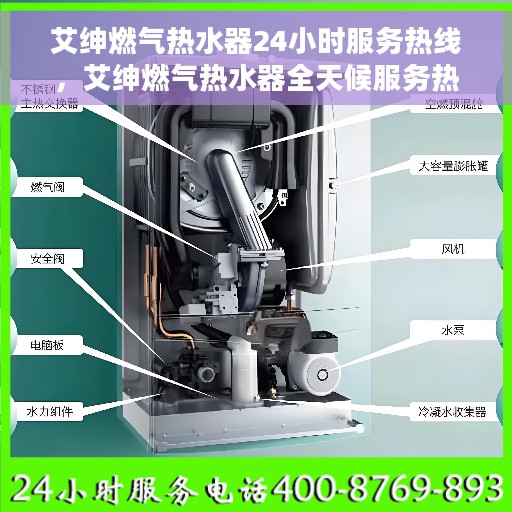艾绅燃气热水器24小时服务热线，艾绅燃气热水器全天候服务热线，温暖您的每一刻