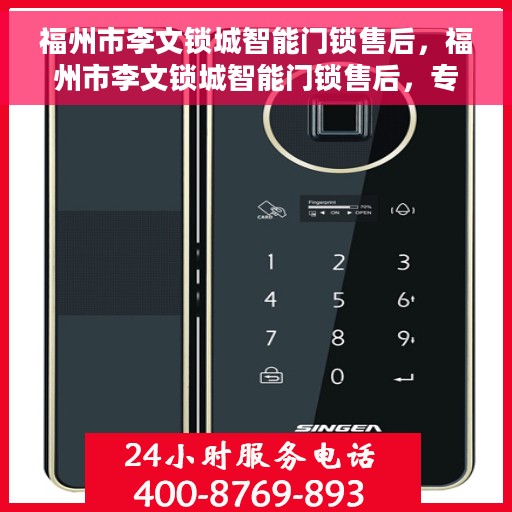 福州市李文锁城智能门锁售后，福州市李文锁城智能门锁售后，专业团队，贴心服务