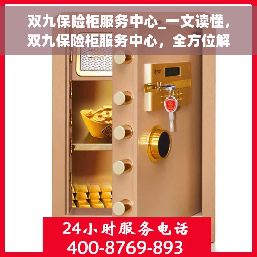 双九保险柜服务中心_一文读懂，双九保险柜服务中心，全方位解读，让您轻松掌握服务细节
