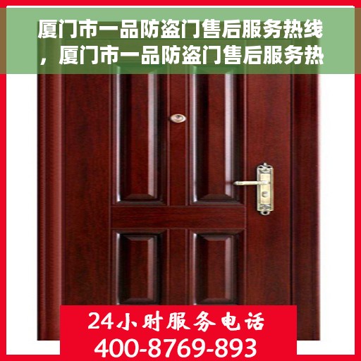 厦门市一品防盗门售后服务热线，厦门市一品防盗门售后服务热线，专业团队，贴心服务！