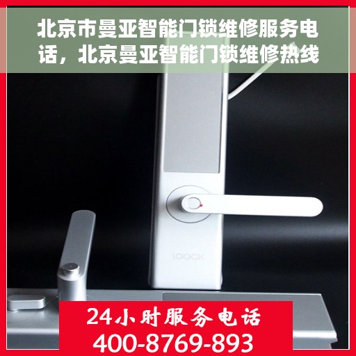 北京市曼亚智能门锁维修服务电话，北京曼亚智能门锁维修热线公布